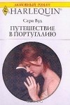 Сара Вуд - Путешествие в Португалию