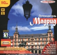 О. Пашкова - Мадрид. Путеводитель (аудиокнига MP3)