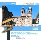  - Путеводитель по Риму (аудиокнига MP3)