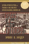 Эрвин В. Люцер - Крест Гитлера