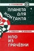  - Планета для контакта. НЛО из Грачевки (сборник)