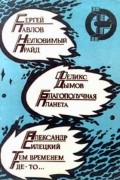  - Неуловимый прайд. Благополучная планета. Тем временем где-то… (сборник)