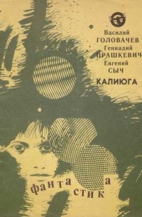 - Калиюга (сборник)
