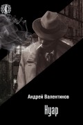 Андрей Валентинов - Нуар