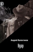 Андрей Валентинов - Нуар