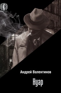 Андрей Валентинов - Нуар