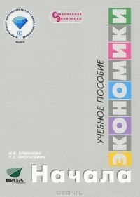  - Начала экономики. Учебное пособие для 5-6 классов