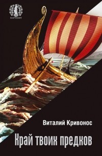 Виталий Кривонос - Край твоих предков