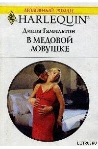 Диана Гамильтон - В медовой ловушке