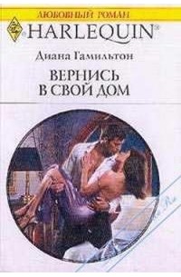 Диана Гамильтон - Вернись в свой дом