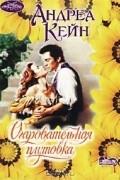 Андреа Кейн - Очаровательная плутовка