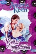 Андреа Кейн - Черный бриллиант