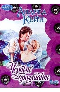 Черный бриллиант