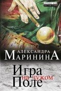 Александра Маринина - Игра на чужом поле