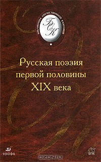 без автора - Русская поэзия первой половины XIX века