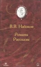 Владимир Набоков - Романы. Рассказы