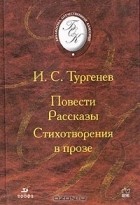 И. С. Тургенев - Повести. Рассказы. Стихотворения в прозе (сборник)