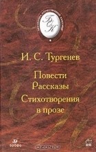 И. С. Тургенев - Повести. Рассказы. Стихотворения в прозе (сборник)