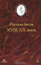 без автора - Русская басня XVIII-XX веков