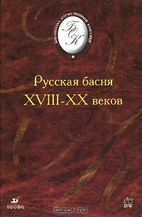 без автора - Русская басня XVIII-XX веков