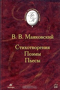 В. В. Маяковский - Стихотворения. Поэмы. Пьесы (сборник)