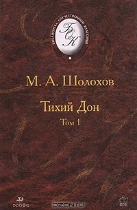 Михаил Шолохов - Тихий Дон. В двух томах. Том 1