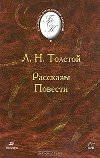 Лев Толстой - Рассказы. Повести (сборник)