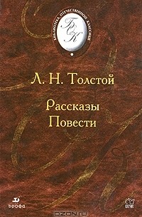 Лев Толстой - Рассказы. Повести (сборник)
