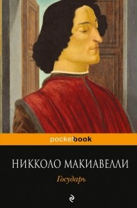 Государь макиавелли картинки