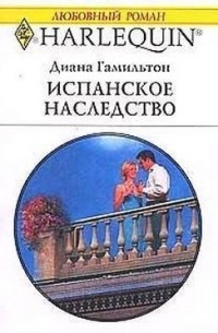 Диана Гамильтон - Испанское наследство