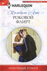 Кимберли Лэнг - Роковой флирт