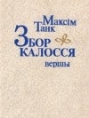 Максім Танк - Збор калосся