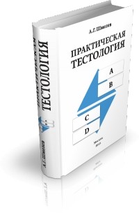 А.Г. Шмелев - Практическая тестология