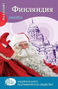 Клод Эрве-Базен - Финляндия