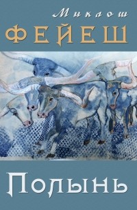 Миклош Фейеш - Полынь