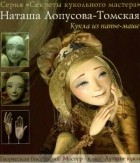 Наташа Лопусова-Томская - Кукла из папье-маше