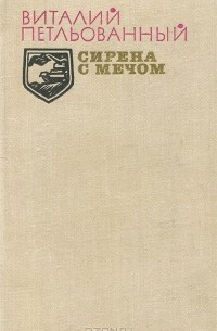 Виталий Петлёваный - Сирена с мечом