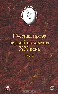 без автора - Русская проза первой половины XX века. В 2 томах. Том 2 (сборник)