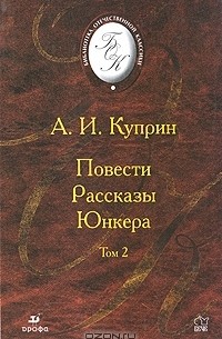 Александр Куприн - Повести. Рассказы. Юнкера. В 2 томах. Том 2