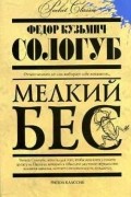 Фёдор Сологуб - Мелкий бес