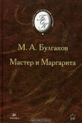 Мастер и Маргарита