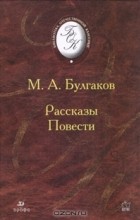 Михаил Булгаков - Рассказы. Повести (сборник)