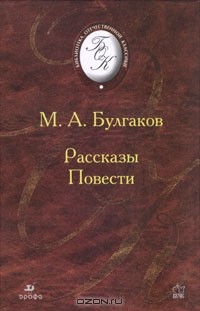 Михаил Булгаков - Рассказы. Повести (сборник)