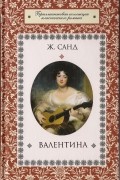 Ж.Санд - Валентина