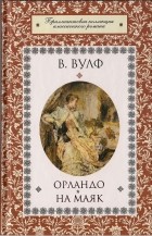 В. Вулф - Орландо. На маяк (сборник)