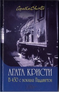 Агата Кристи - В 4.50 с вокзала Паддингтон