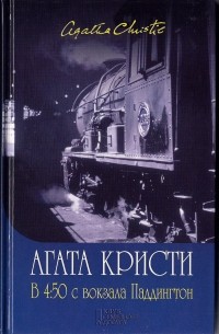 Агата Кристи - В 4.50 с вокзала Паддингтон