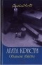 Агата Кристи - Объявлено убийство