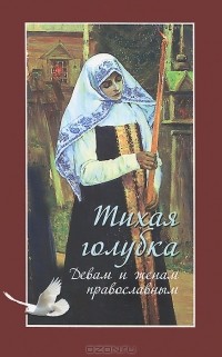 Чинякова Галина Павловна - Тихая голубка. Девам и женам православным