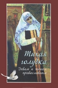 Чинякова Галина Павловна - Тихая голубка. Девам и женам православным